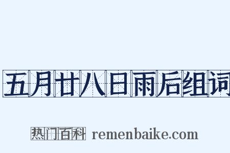 五月廿八日雨后组词是什么意思的图片